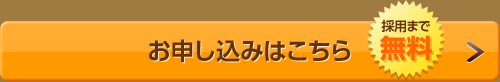 お申込みはこちら　採用まで無料