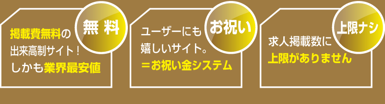 無料-掲載費無料の出来高制サイト！しかも業界最安値　お祝い-ユーザーにも嬉しいサイト。＝お祝い金システム　上限ナシ-求人掲載数に上限がありません