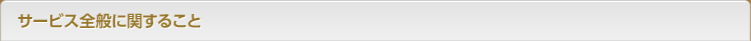 サービス全般に関すること