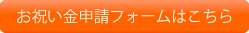 お祝い金申請フォームはこちら