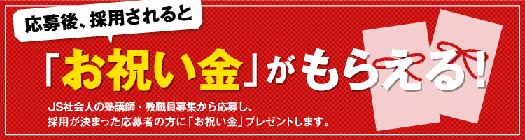 応募後、採用されると「お祝い金」がもらえる！