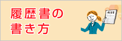 履歴書の書き方