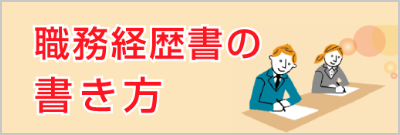 職務経歴書の書き方