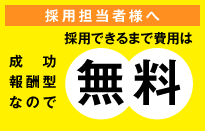 採用担当者様へ