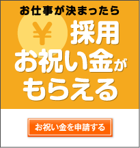 採用お祝い金について