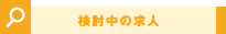 検討中の求人