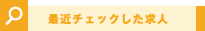 最近チェックした求人