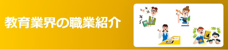 塾講師・予備校講師の仕事内容は？