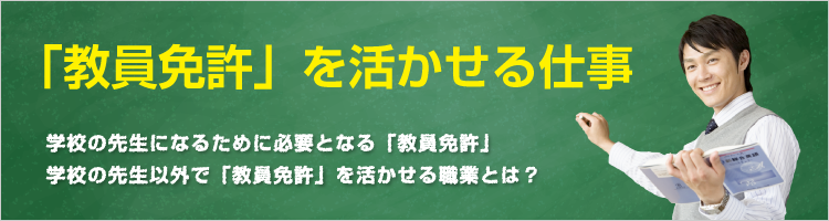 教員免許を活かせる仕事