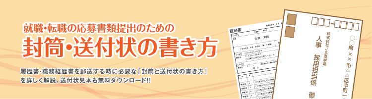 封筒・送付状の書き方