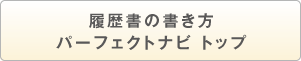 履歴書の書き方パーフェクトナビトップ