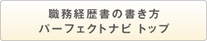 職務経歴書の書き方パーフェクトナビ