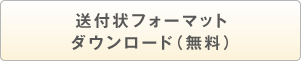 送付状フォーマットダウンロード（無料）