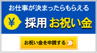 お仕事が決まったらもらえる採用お祝い金 お祝い金を申請する