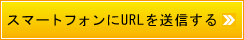 スマートフォンにURLを送信する