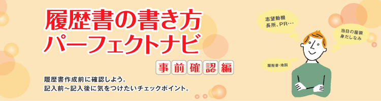 履歴書の書き方パーフェクトナビ 事前確認編