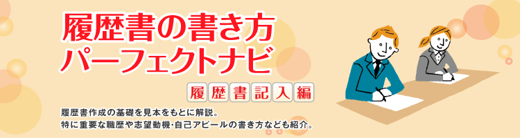 履歴書の書き方パーフェクトナビ 履歴書記入編