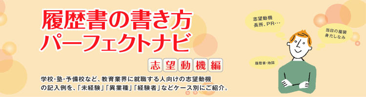 履歴書の書き方パーフェクトナビ 志望動機編