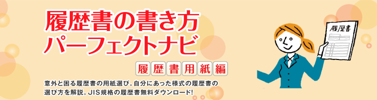 履歴書の書き方パーフェクトナビ 履歴書用紙編