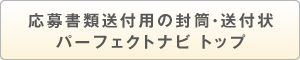 応募書類送付用の封筒・送付状パーフェクトナビ トップ