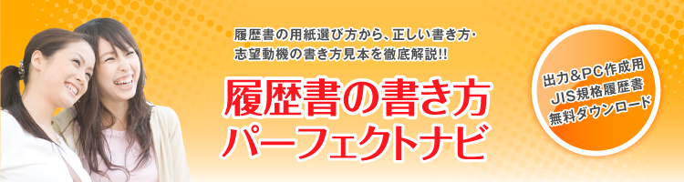 履歴書の書き方パーフェクトナビ