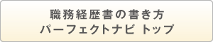 職務経歴書の書き方パーフェクトナビ トップ