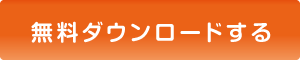 無料ダウンロードする