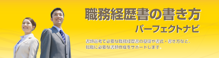 職務経歴書の書き方パーフェクトナビ