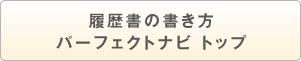 職務経歴書の書き方パーフェクトナビトップ