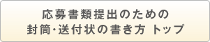 応募書類提出のための封筒・送付状の書き方トップ