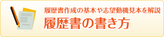 履歴書の書き方