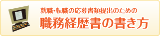 職務経歴書の書き方