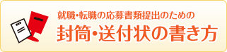 封筒・送付状の書き方