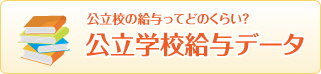 公立学校給与データ