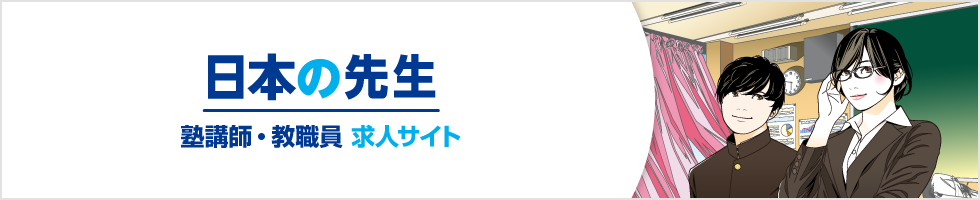 日本の先生